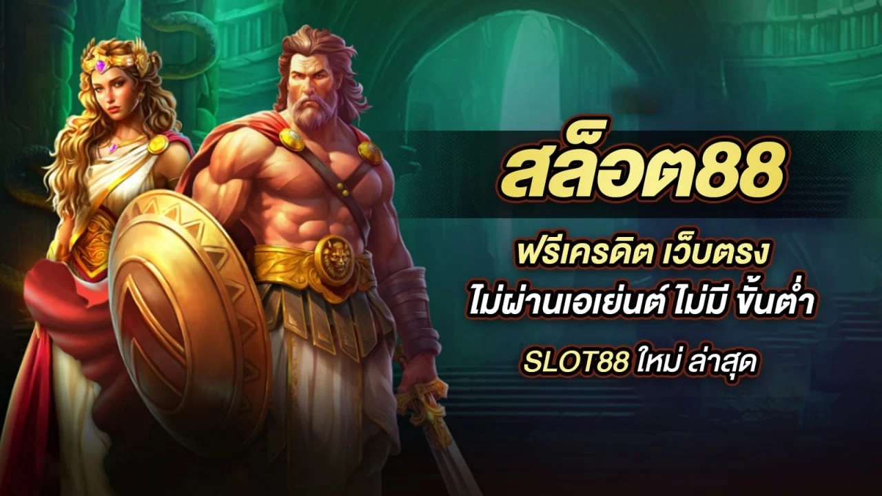 สล็อต 88