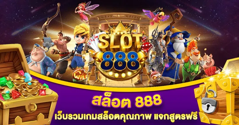 รวม เว็บ สล็อต 888