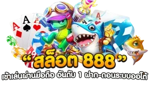 สล็อต 888 เว็บ ตรง