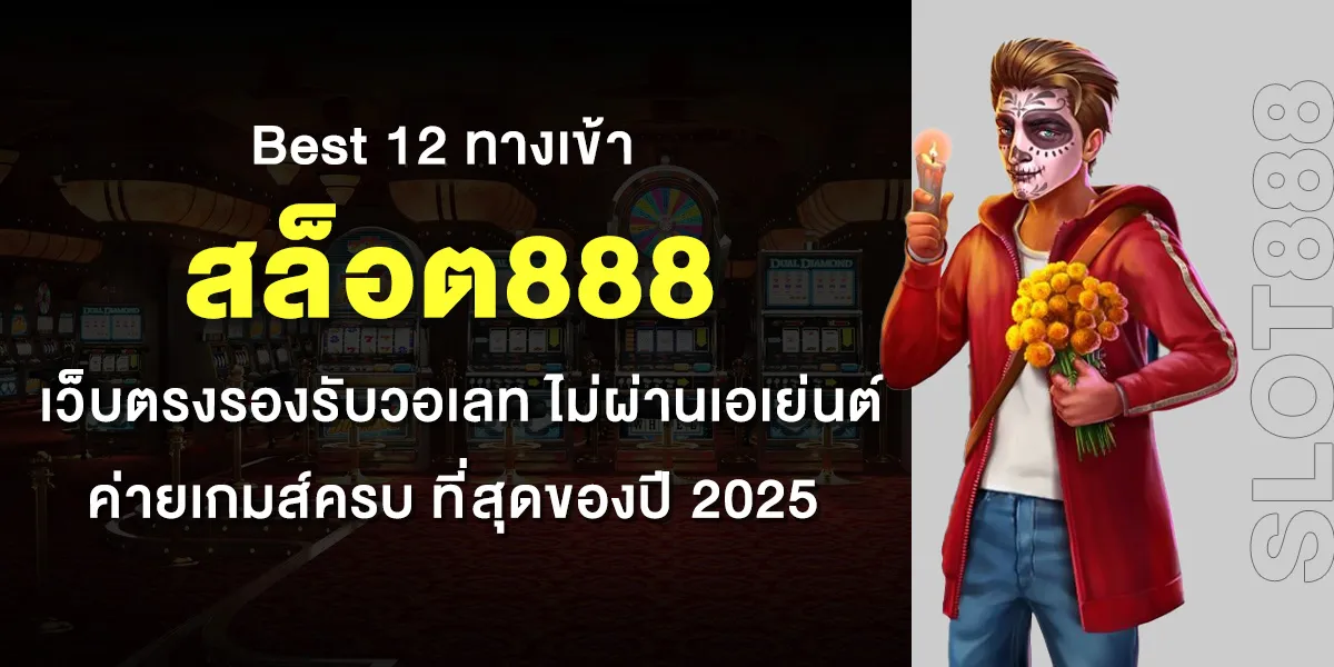 เข้า เล่น สล็อต 888 เว็บ ตรง